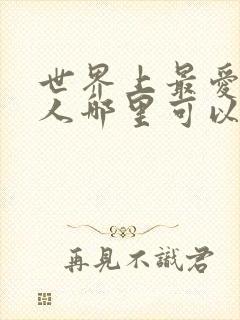 世界上最爱我的人哪里可以看