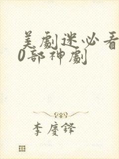 美剧迷必看的20部神剧