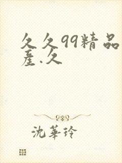 久久99精品国产.久