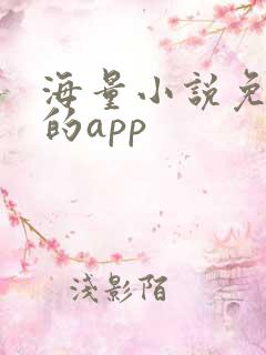 海量小说免费看的app