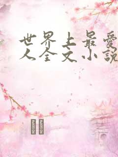 世界上最爱我的人全文小说