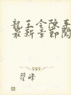 龙王令陈平小说最新章节阅读