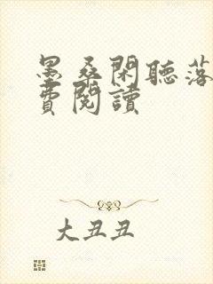 墨桑闲听落花免费阅读