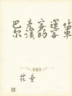 巴彦客运站到哈尔滨的客车时刻表