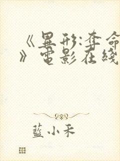 《异形:夺命舰》电影在线观看