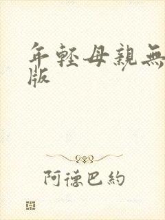 年轻母亲无删减版