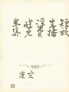 半醒浮生短剧全集免费播放