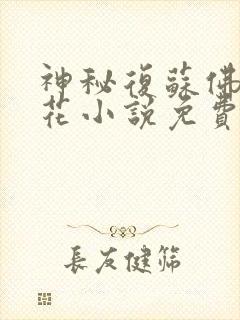 神秘复苏佛前献花小说免费阅读免费