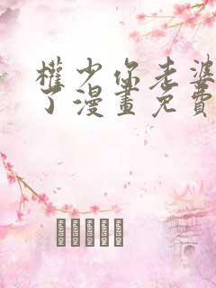 权少你老婆要跑了漫画免费阅读6漫画