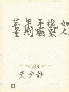 苹果手机如何批量删联系人