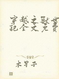 穿越之兽世种田记全文免费阅读