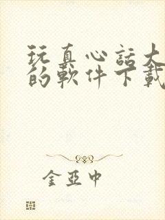 玩真心话大冒险的软件下载