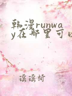 韩漫runway在哪里可以看