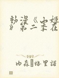 动漫《山姬之实》第二季在线观看