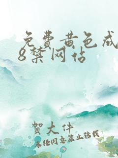 免费黄色成人18禁网站