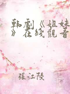 韩剧《姐妹病毒》在线观看