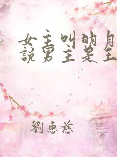 女主叫明月的小说男主是王爷