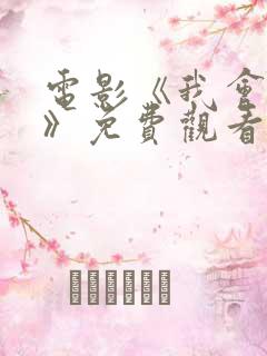 电影《我会活着》免费观看