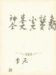 神墓小说未删版全文免费阅读