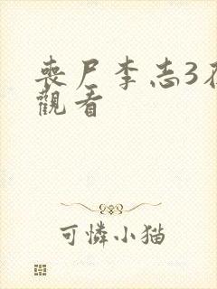 丧尸李志3在线观看