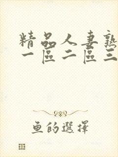 精品人妻熟人妻一区二区三区