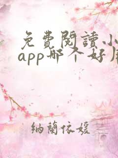 免费阅读小说的app哪个好用