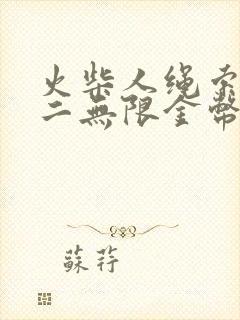 火柴人绳索英雄二无限金币无限钻石版