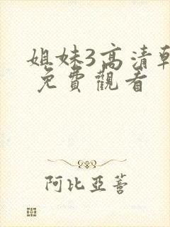 姐妹3高清韩剧 免费观看