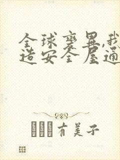 全球变异,我打造安全屋通关末世三部关系