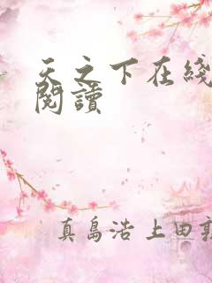 天之下在线免费阅读