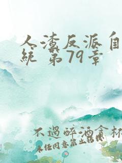 人渣反派自救系统 第79章