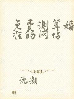 免费测算婚姻最准的网站