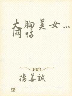 大胸美女…免费网站