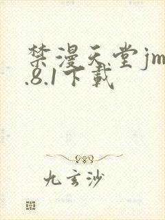 禁漫天堂jm1.8.1下载