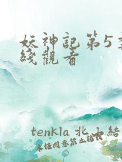 妖神记第5季在线观看