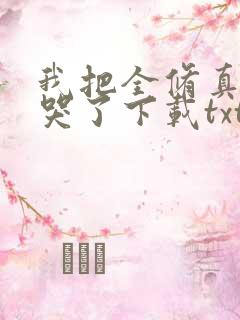 我把全修真界卷哭了下载txt