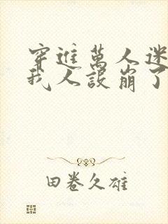 穿进万人迷文的我人设崩了讲的什么