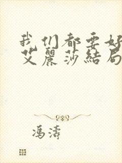 我们都要好好的艾丽莎结局