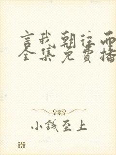 言我朝往而暮来全集免费播放