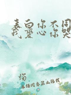 表白你不同意,我变心你哭什么小说