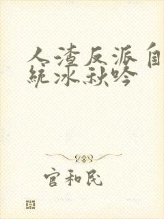 人渣反派自救系统冰秋吟