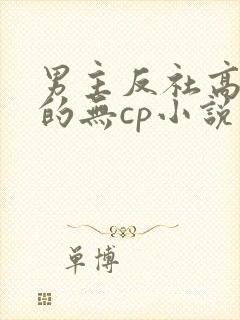 男主反社高智商的无cp小说