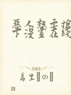 恶人想要抢救一下漫画在线免费观看