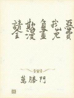 请欺负我恶役千金漫画免费