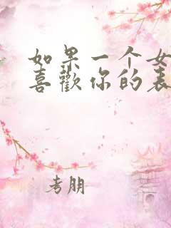 如果一个女孩子喜欢你的表现