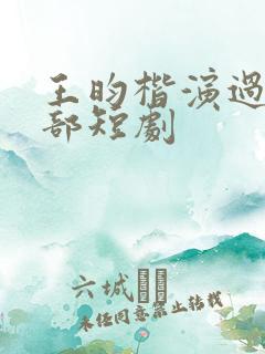 王昀楷演过的全部短剧