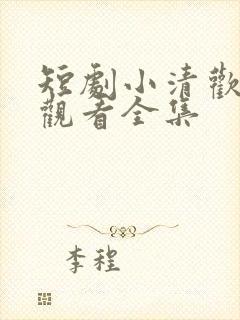 短剧小清欢免费观看全集