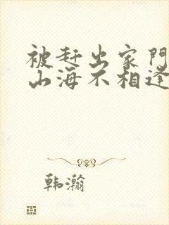 被赶出家门后,山海不相逢短剧19