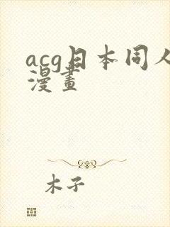 acg日本同人漫画