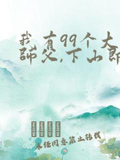 我有99个大佬师父,下山即无敌周若妤叶